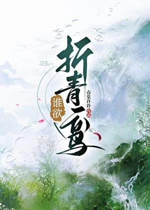 被两个权臣弟弟觊觎后春棠许许
