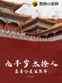 九千岁和七公主的