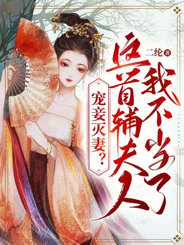 宠妾灭妻这首辅夫人我不当了结局