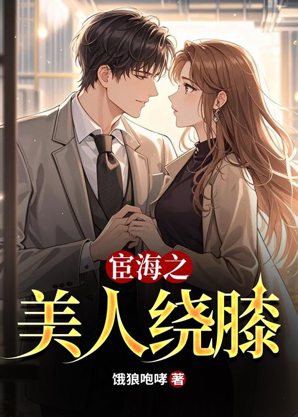 宦海之美人绕膝_饿狼咆哮_智能