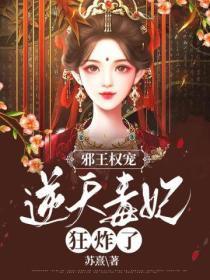 逆天毒医邪王的溺宠狂妃