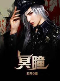 冥瞳圣尊