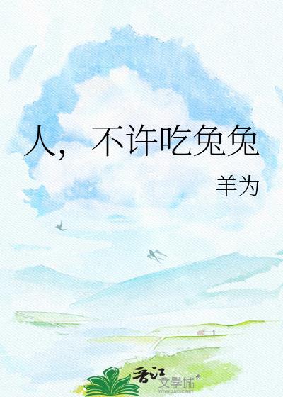 不能吃兔兔的图片大全