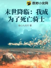 末世降临我成为了死亡骑士漫画