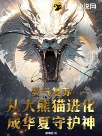 熊猫灵性