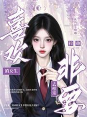 喜欢的女生让你去相亲