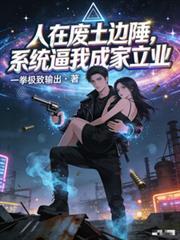系统逼我成家立业.txt