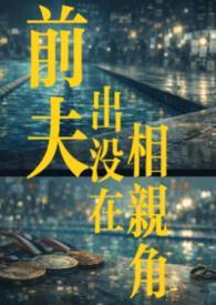 前夫相亲说明什么