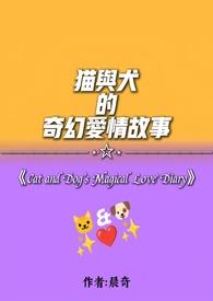 猫与犬的奇幻爱情故事免费观看