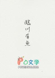 临川鱼儿作品