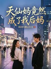 天仙妈竟然成了我后妈免费阅读
