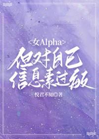 a对信息素过敏的