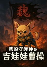 我的守护神是什么?