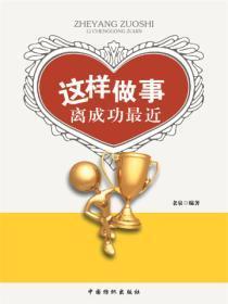做事成功秘诀