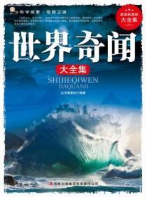 世界奇闻异事大全