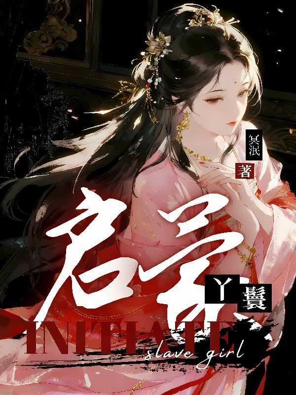 启蒙丫鬟by