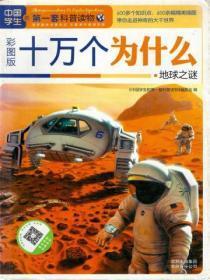 十万个为什么地球科学