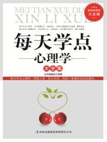 每天学点心理学读后感