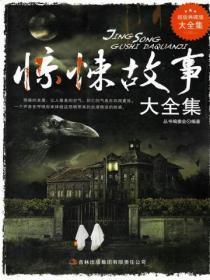 惊悚故事
