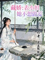 表小姐不想死 穿书