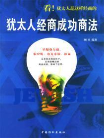 犹太人的经商之道书
