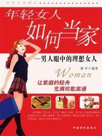 女人当家怎么样
