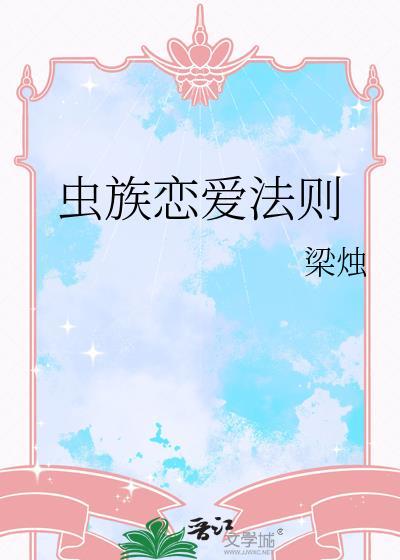 虫族恋爱法则梁烛28