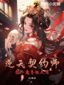 逆天契约师拐个魔尊做夫君免费阅读
