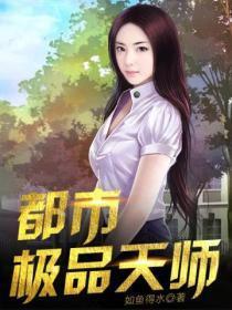 都市极品天师魏楠