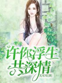 许你浮生若梦免费全文 阅读