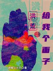洪荒之子我吃西红柿免费阅读