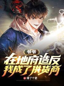 爷爷是地府府君的