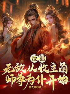 主角无敌的反派