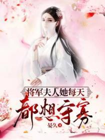 将军夫人她又往家里领姑娘了
