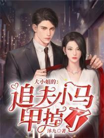 大小姐的马甲又掉了起点