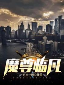 魔尊临凡尘16
