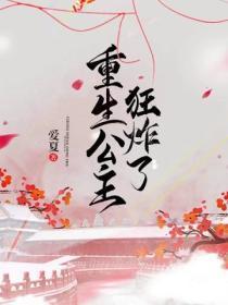 重生公主狂炸了漫画