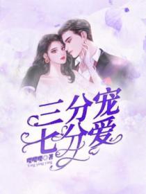 三分爱七分情什么意思