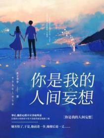 你是我的人间妄想下一句
