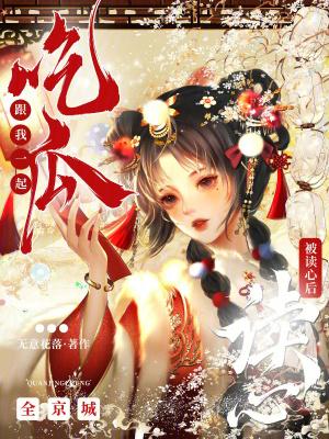 被读心后全京城跟我一起吃瓜免费阅读