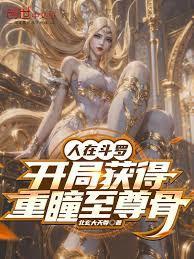 人在斗罗开局获得重瞳至尊骨txt