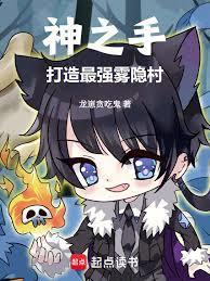 神之手打造最强雾隐村免费阅读有效网站