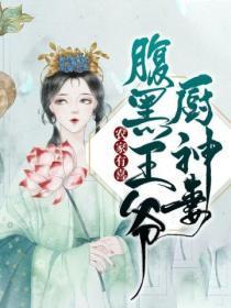 腹黑王爷厨神小王妃