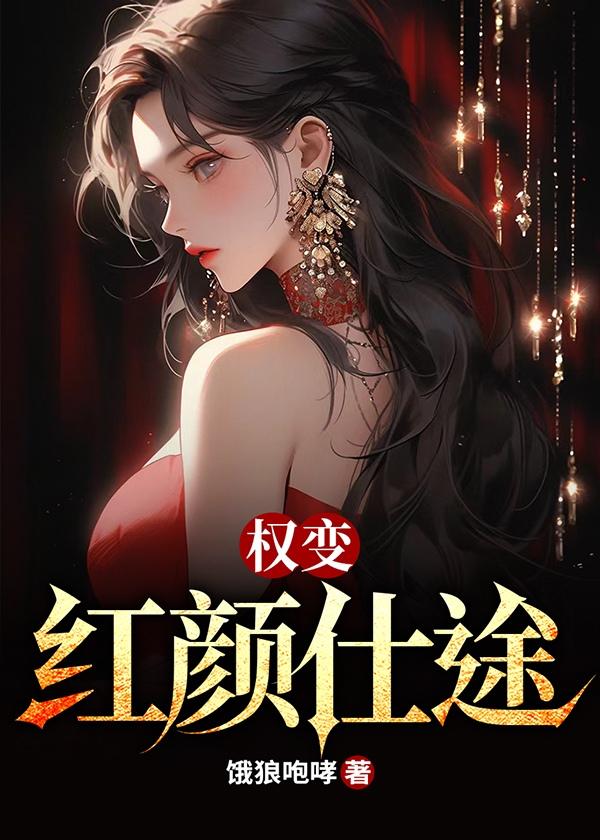 权变红颜仕途全集