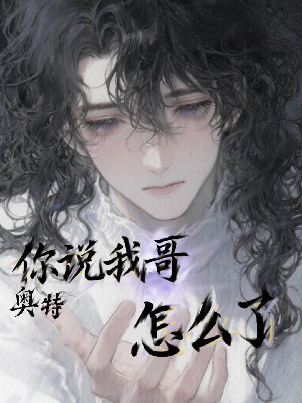 你说我是什么奥特曼