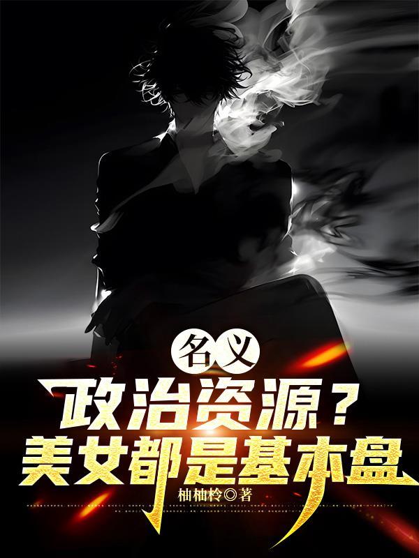 名义政治资源美女都是基本盘