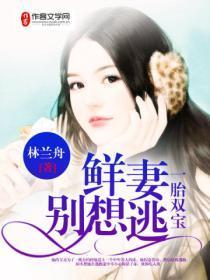 鲜妻别闹