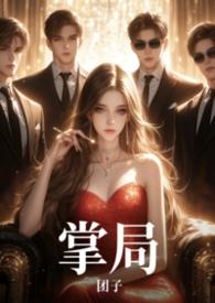 掌局人是什么意思