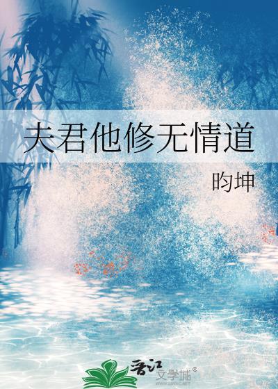 夫君他修无情道昀坤全文阅读