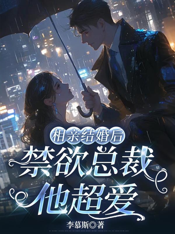 相亲结婚婚后生爱